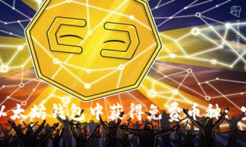 如何在以太坊钱包中获得免费币种: 完整指南