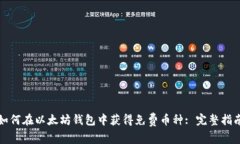 如何在以太坊钱包中获得