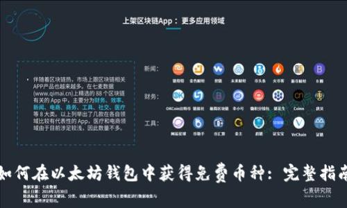 如何在以太坊钱包中获得免费币种: 完整指南