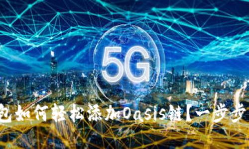  小狐钱包如何轻松添加Oasis链？一步步详细指南