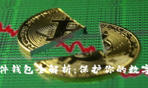 比特币硬件钱包全解析：保护你的数字资产安全