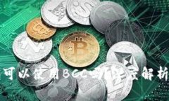 比特币钱包可以使用BCC吗