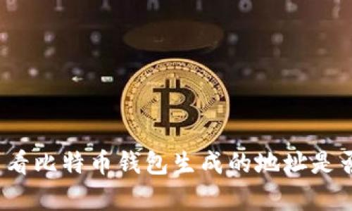 如何查看比特币钱包生成的地址是否有币？