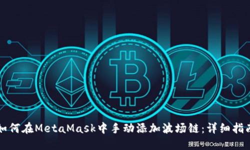 如何在MetaMask中手动添加波场链：详细指南