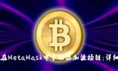 如何在MetaMask中手动添加波