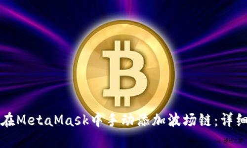 如何在MetaMask中手动添加波场链：详细指南