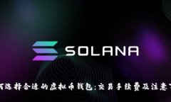 如何选择合适的虚拟币钱