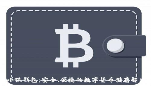 西坦小狐钱包：安全、便捷的数字货币储存解决方案