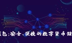 西坦小狐钱包：安全、便