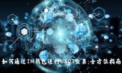 如何通过IM钱包进行USDT交