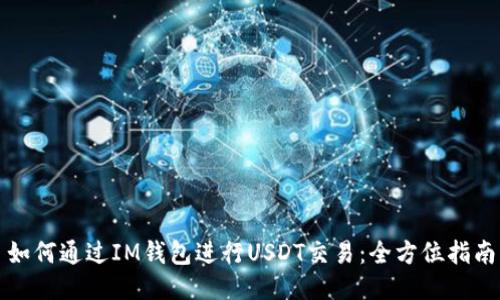 如何通过IM钱包进行USDT交易：全方位指南