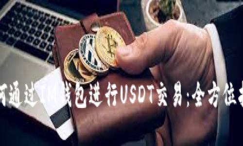 如何通过IM钱包进行USDT交易：全方位指南