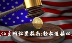 MetaMask主网设置指南：轻松