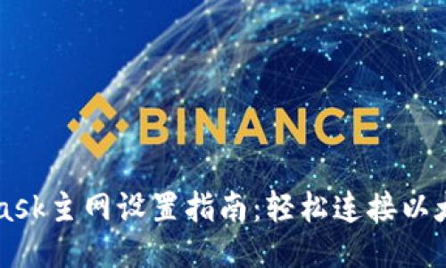 MetaMask主网设置指南：轻松连接以太坊主网