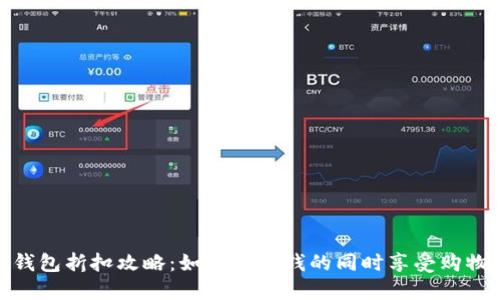 小狐钱包折扣攻略：如何在省钱的同时享受购物乐趣