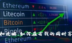 小狐钱包折扣攻略：如何