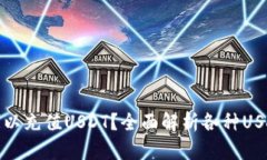 什么钱包可以充值USDT？全