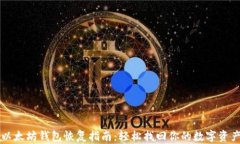 以太坊钱包恢复指南：轻