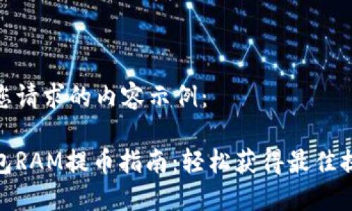 以下是您请求的内容示例：

小狐钱包RAM提币指南：轻松获得最佳提币体验