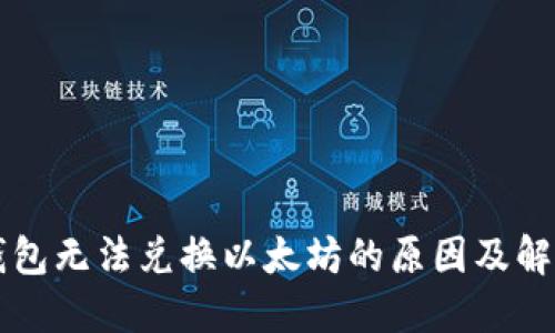 Plus钱包无法兑换以太坊的原因及解决方法