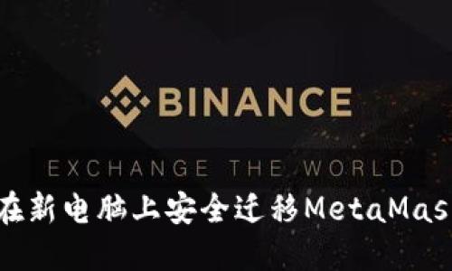 如何在新电脑上安全迁移MetaMask钱包