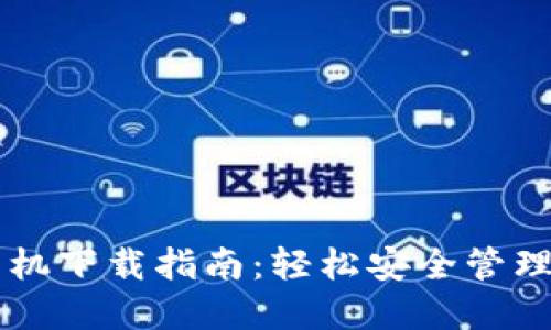 虚拟币钱包手机下载指南：轻松安全管理你的数字资产