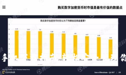 虚拟币钱包手机下载指南：轻松安全管理你的数字资产