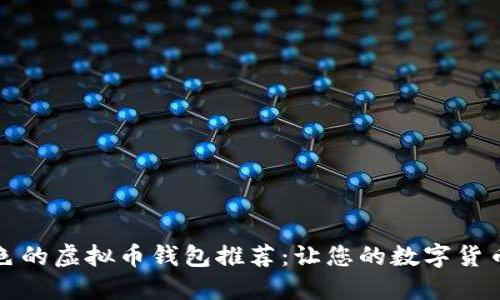 服务质量出色的虚拟币钱包推荐：让您的数字货币管理更轻松