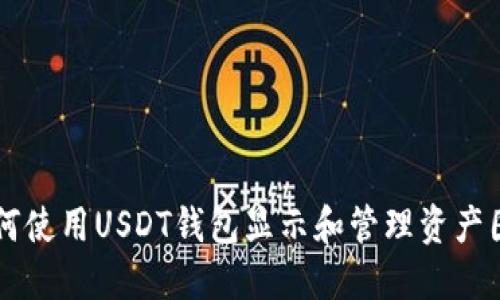 如何使用USDT钱包显示和管理资产图片