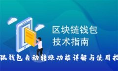 小狐钱包自动转账功能详