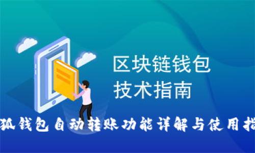 小狐钱包自动转账功能详解与使用指南