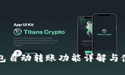 小狐钱包自动转账功能详解与使用指南