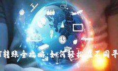 雷达钱包USDT转账全攻略：