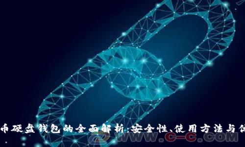 虚拟币硬盘钱包的全面解析：安全性、使用方法与优缺点
