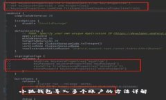 小狐钱包导入多个账户的
