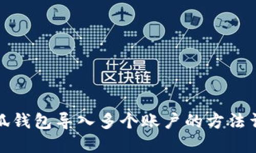 小狐钱包导入多个账户的方法详解