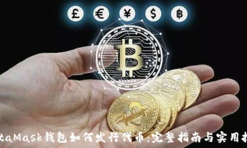   
MetaMask钱包如何发行代币：完整指南与实用技巧