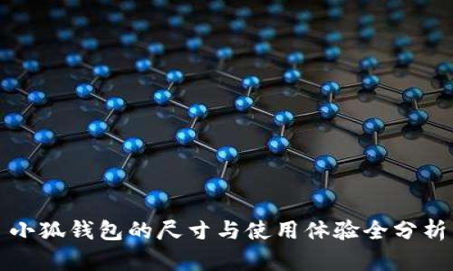 小狐钱包的尺寸与使用体验全分析