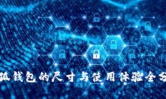 小狐钱包的尺寸与使用体