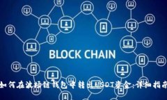 如何在波场链钱包中转出
