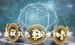 比特币离线钱包的安全性