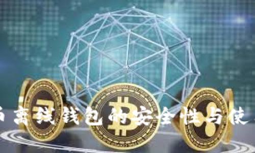 比特币离线钱包的安全性与使用指南