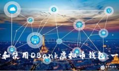 如何选择和使用DBank虚拟币