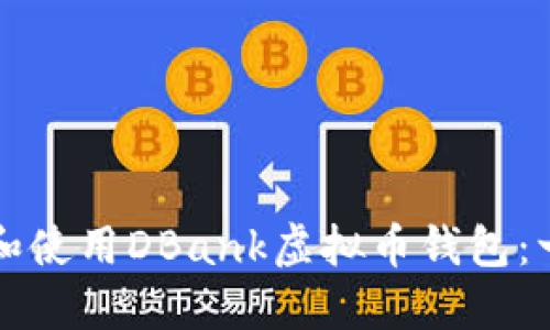 如何选择和使用DBank虚拟币钱包：一站式指南