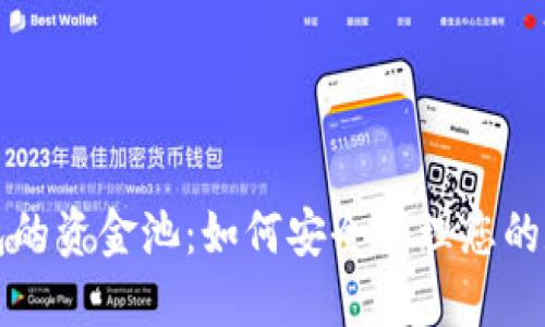 小狐钱包的资金池：如何安全管理您的数字资产