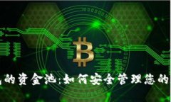 小狐钱包的资金池：如何