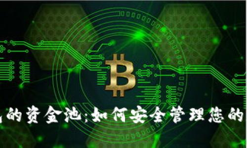 小狐钱包的资金池：如何安全管理您的数字资产