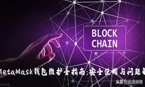 : MetaMask钱包维护全指南：安全使用与问题解决