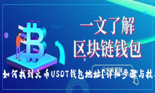 : 如何找到火币USDT钱包地址？详细步骤与技巧