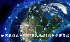 : 如何找到火币USDT钱包地
